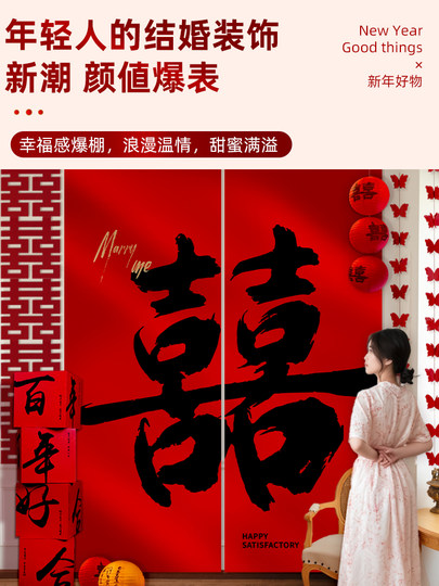 结婚喜字条幅挂布婚房晨袍背景墙拍照装饰男女方客厅婚礼布置套装