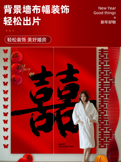 结婚喜字条幅挂布婚房晨袍背景墙拍照装饰男女方客厅婚礼布置套装