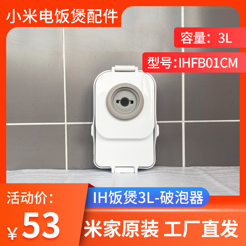 Xiaomi Mijia IH electric cooker 3L electronic pot upper cover Inside Foam Breaker components IHFB01CM original Original Factory Accessories