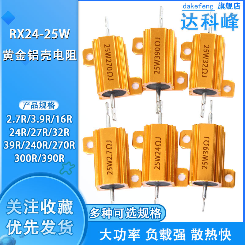 Gold Aluminum Shell High-power Resistor RX24-25W 1R 2 7 5 16 24 24 32 32 39 300R au