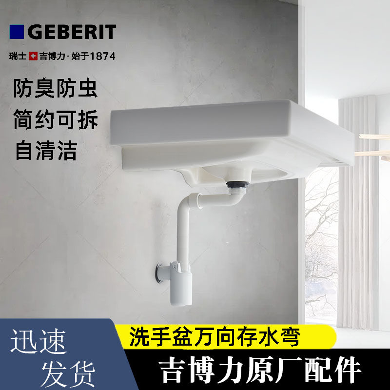 Geberit universal water storage bend under the water pipe deodorant wall row floor table basin falling water wash basin water remover P bend S bend