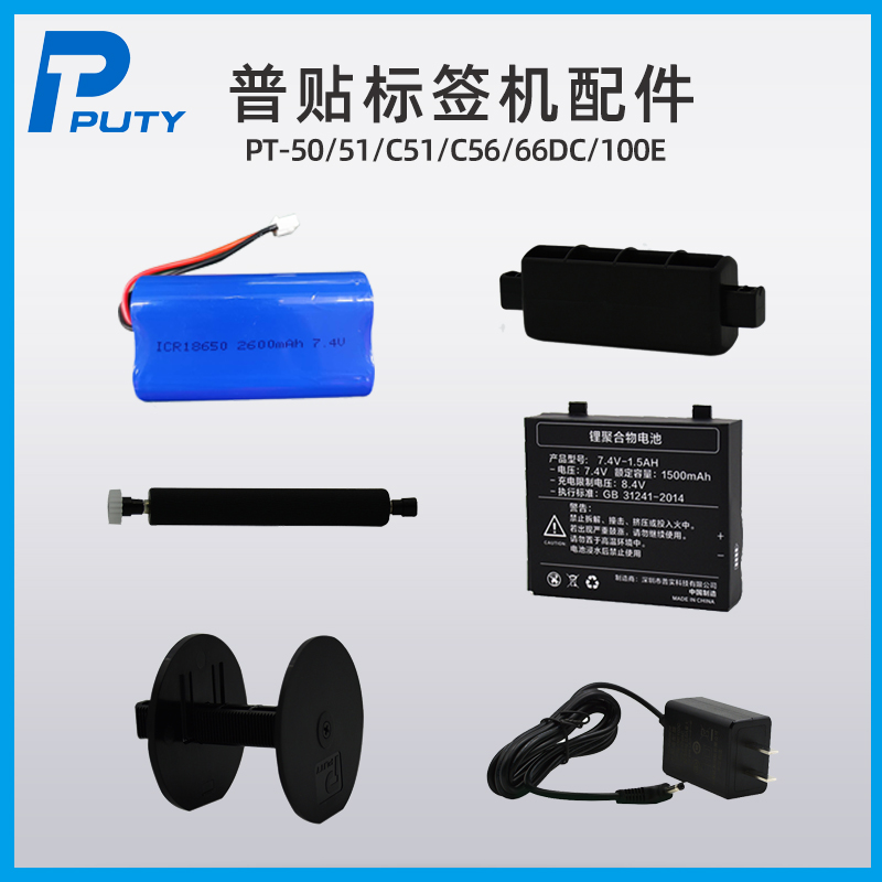 Universal labeling machine PT50 56DC labeling machine power cover shaft PT100E rechargeable lithium battery PT66DC power supply Puty cable label printer Paper shaft accessories