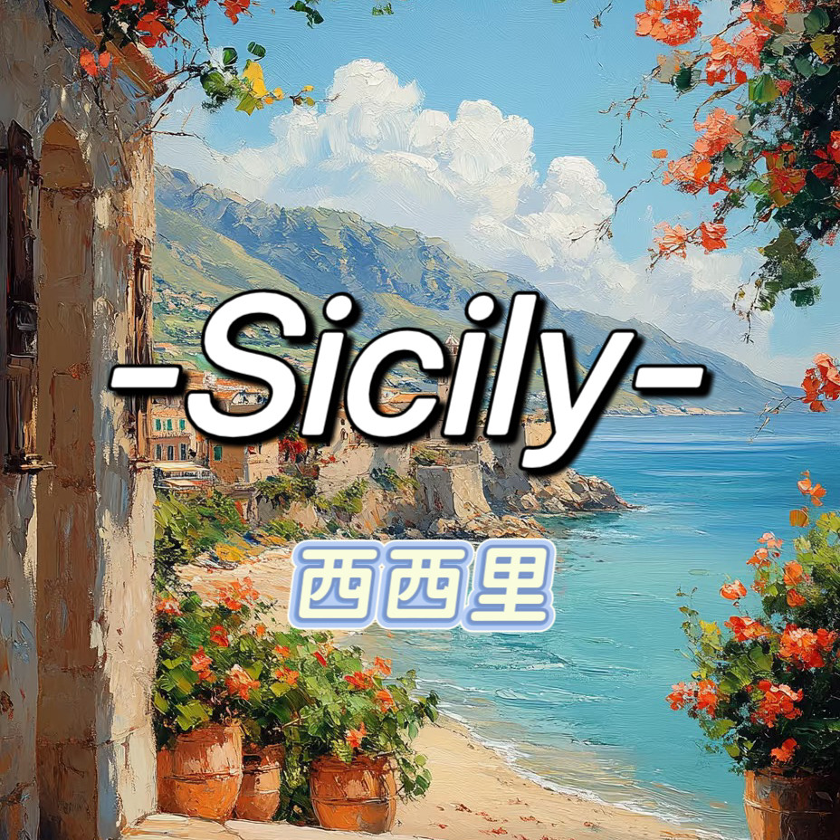 西西里Sicily高端饰品