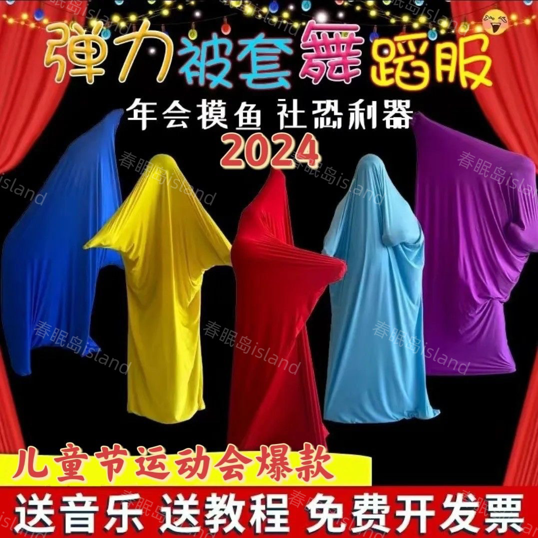 ミルクシルク伸縮性掛け布団カバーダンス衣装パフォーマンス衣装年次会議ショークリエイティブ大学生スポーツコメディ無面ショー