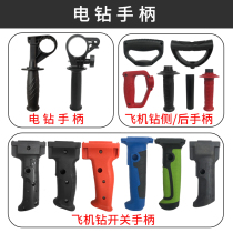 Impact drill auxiliary handle 13 aircraft drill 16 aircraft drill mixing station accessories switch handle rear handle front handle
