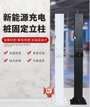 Charging Pile Upright Post Rod New Energy Electric Car Post Lock Fixing Rod Bracket Electric Bottle Car Charging Station Outdoor Pole