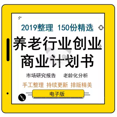 Pension industry entrepreneurship business plan BP planning program market research report aging analysis medical project smart health care solutions