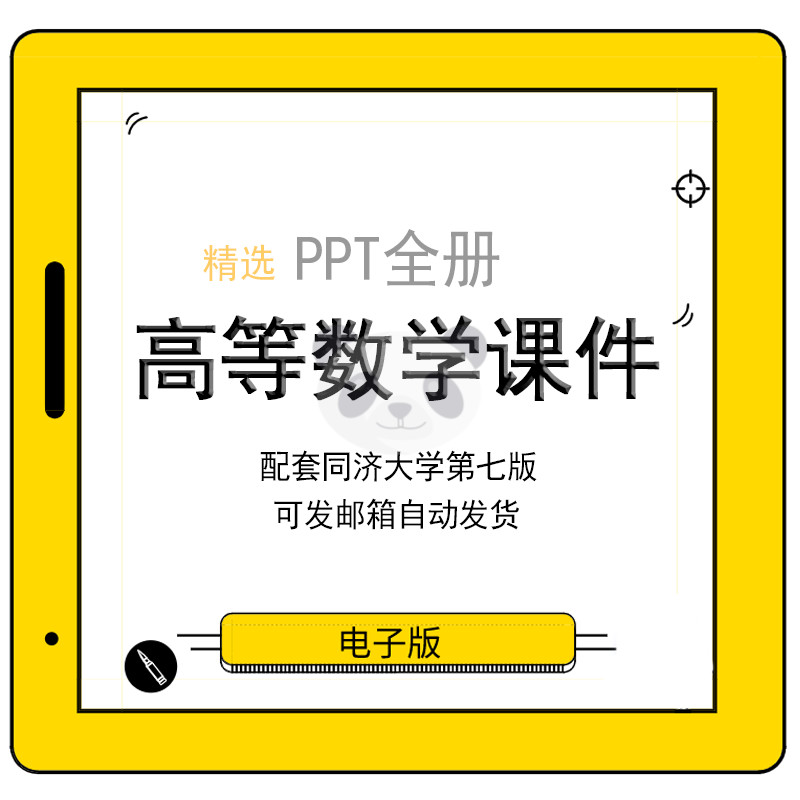 Advanced Mathematics PPT Courseware Lecture Preparation Lesson Learning Differential Integral Derivative Function Teaching 7th Edition