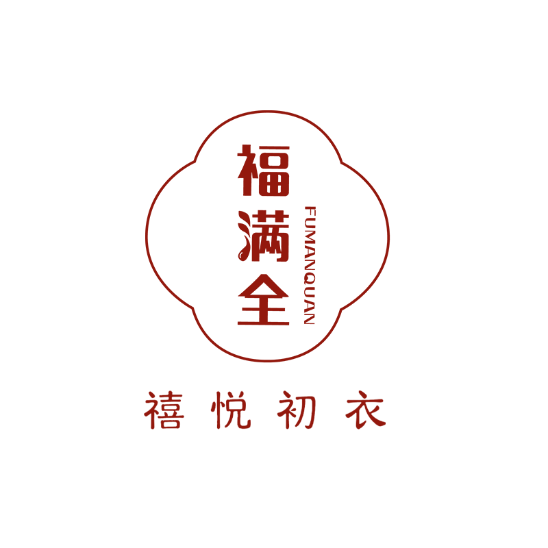 福满全 禧悦初衣