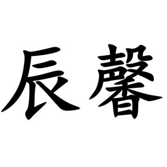 辰馨服饰