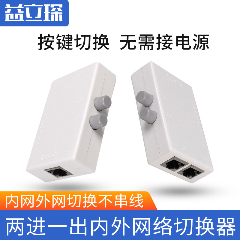 Yilichen 2-port internal and external network switcher 2-in and 1-out network non-pull network route sharer manual without power supply