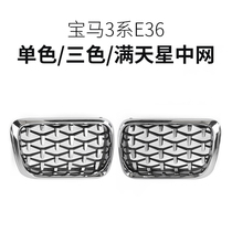 Suitable for BMW 3 Series E36 middle net modified front face fog lamp frame three-color bright accessories BMW grille 92-99