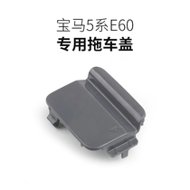 Stop selling BMW 5 Series E60 08-09 03-07 front bumper trailer cover tow hook cover replacement accessories