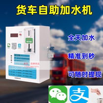 Large truck self-service water dispenser service station car wash 220V unmanned automatic code scanning and coin input remote timed charging