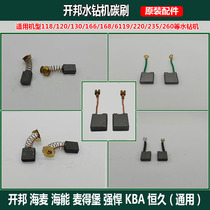 Kaibang water rig accessories carbon brush Haineng Haimai powerful 168 Magdeburg 120 permanent KBA205 original brush