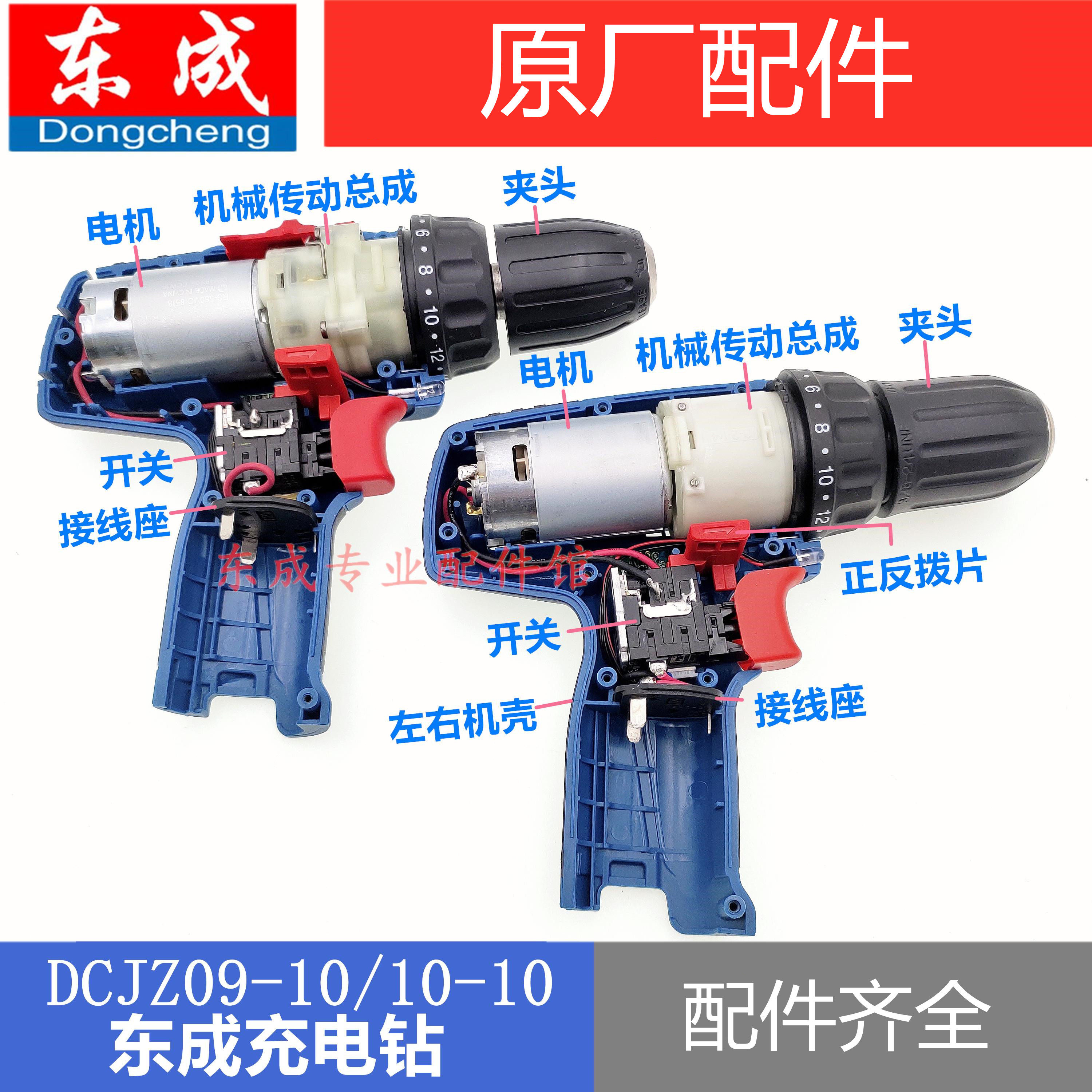 Dongcheng DCJZ10-10 charging drill motor B type E type complete machine accessories switch battery charger