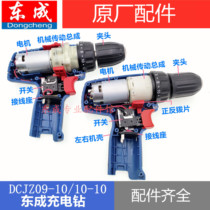 Dongcheng DCJZ10-10 charging drill motor B type E type complete machine accessories switch battery charger