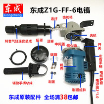 Dongcheng Electric pick Original fitting accessories DCA Dongcheng Z1G-FF-6 rotor stator connecting rod piston gear carbon brush switch