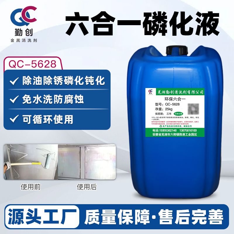 Six-In-One Phosphating Liquid 5628 Industrial Metal Steel Powerful Oil Removal Rust Removal Passivation Phosphating Cleaning Agent Film-Forming Agent Six-In-One Phosphating Liquid 5628 Industrial Metal Steel Powerful Oil Removal Rust Removal Passivation Phosphating Cleaning Agent Film-Forming Agent