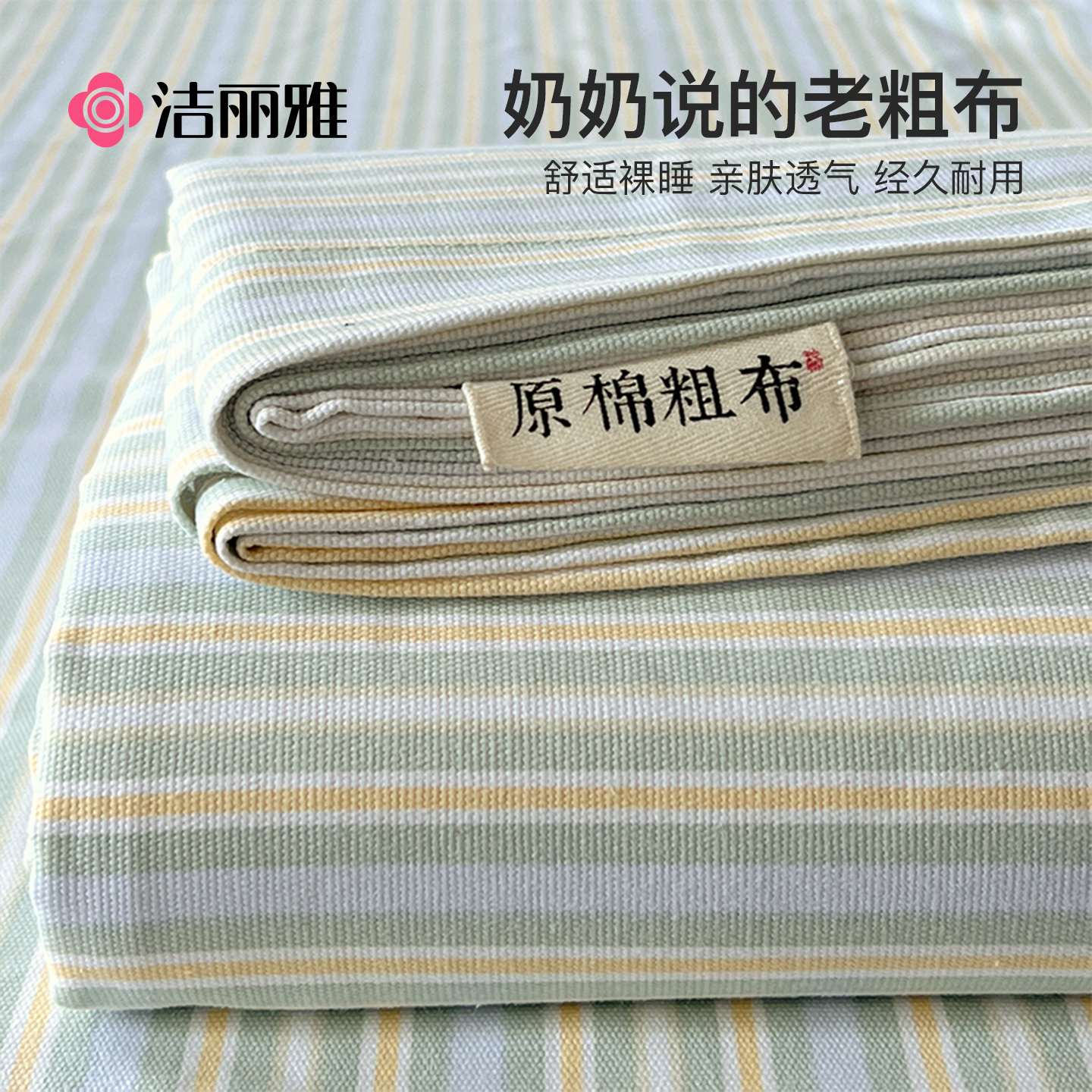 洁丽雅夏季纯棉老粗布床单单件100全棉麻亚麻凉席被单三件套单人