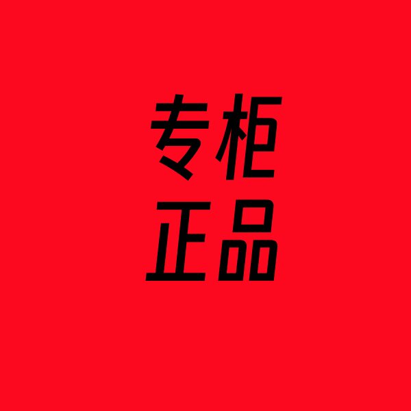 正品名牌护肤美容