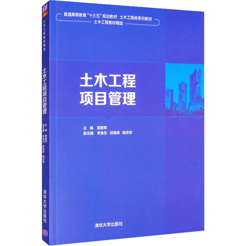 [Authentic New Book] Civil Engineering Project Management, Tsinghua University Press, 9787302384335, Authentic Book