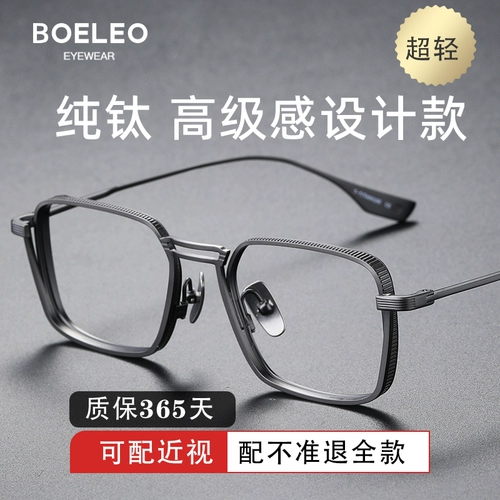 宝丽眼镜 Рамка чистого титанового миопии очки мужские модели могут использоваться для больших видов анти -легочного светового трансформатора мужской глаз