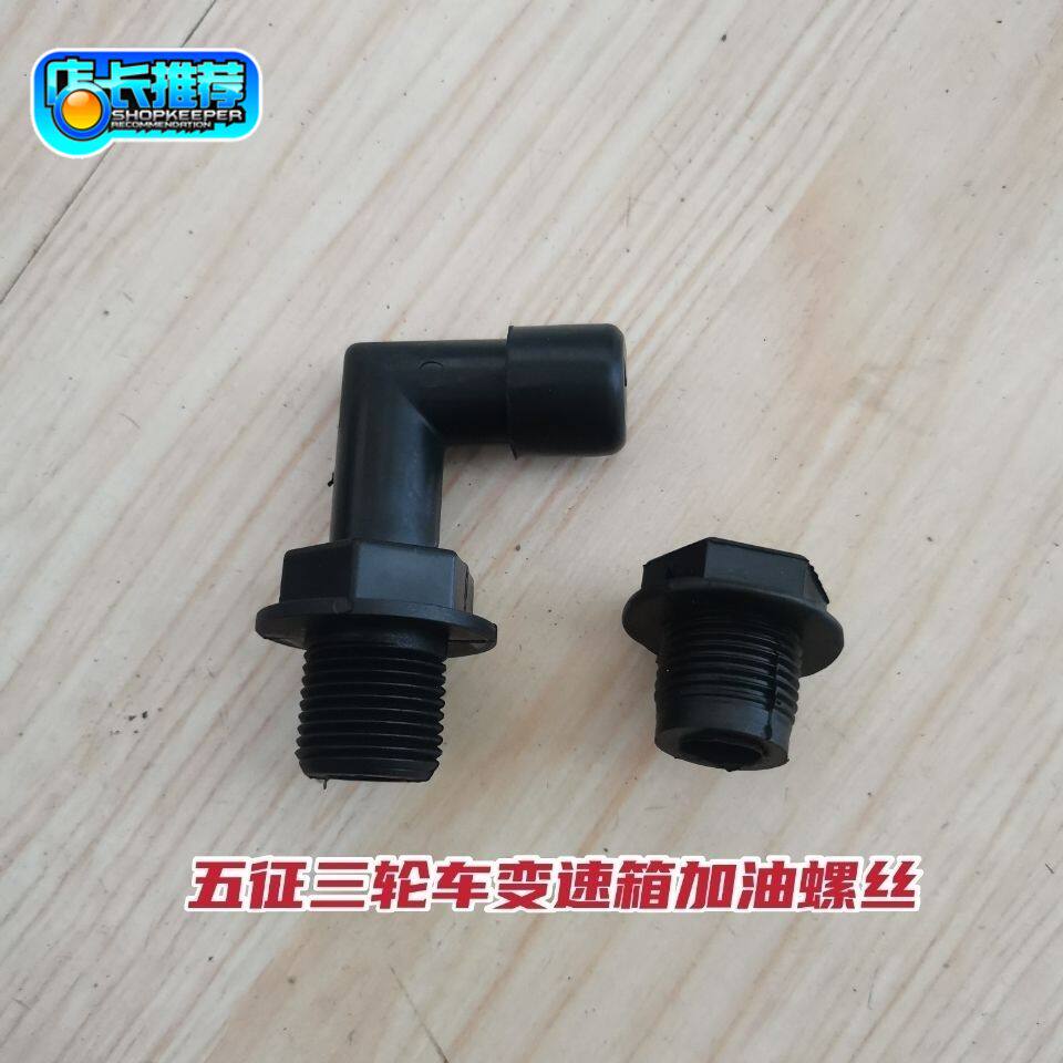Five - point agricultural tricycle Oxiangxiang Tiger gearbox refueling screw plastic screw