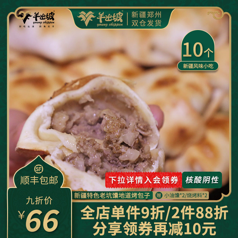 Xinjiang specific bake Bab goat meat beef Zhengzong Cake Pit Crisp Grilled Bag 10 freshly made to do foot quantity vacuum