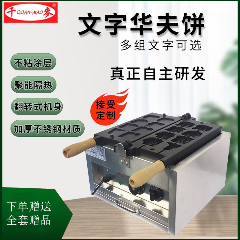 one thousand McText Burn Machine Commercial Waffle Machine Mold Custom Electric Hot Gas Text Pastry Mesh Red Baking Cake Machine