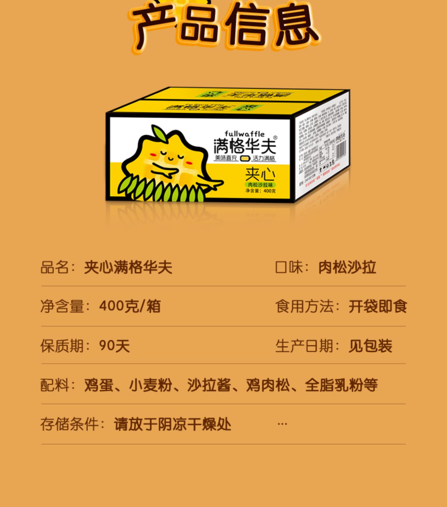 【满格华夫】肉松沙拉华夫饼3箱400g