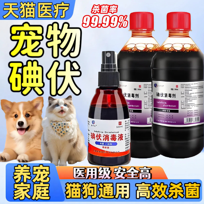 宠物碘伏消毒液高浓度泡澡洗脚皮肤伤口杀菌碘酒医用大瓶装500ML