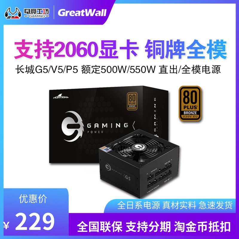 Great Wall Power V5G5 Rated 500W550W Computer Power White Brand Gold Medal Full Module Mute Power Desktop Computer