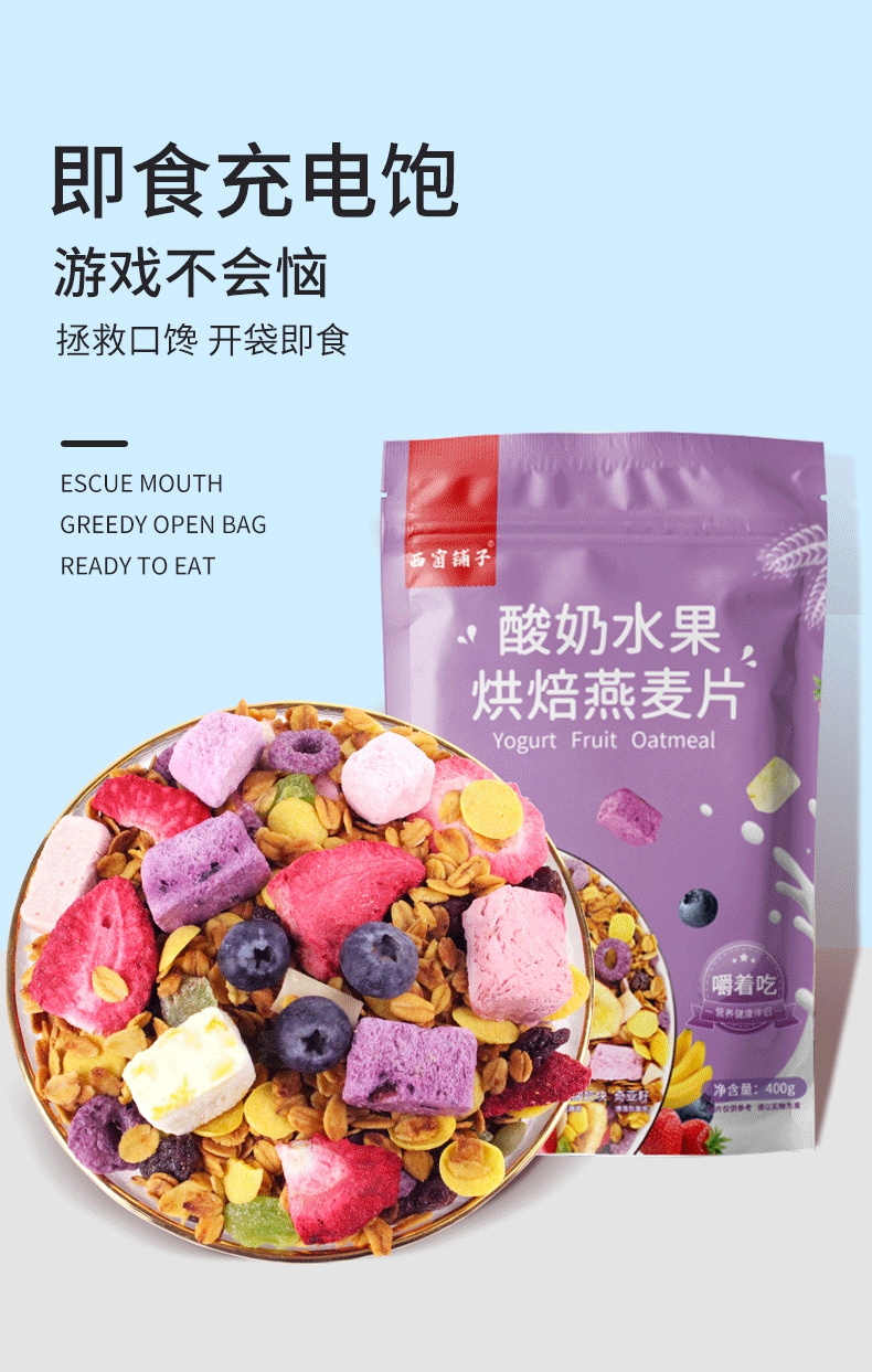 酸奶果粒水果燕麦片400g