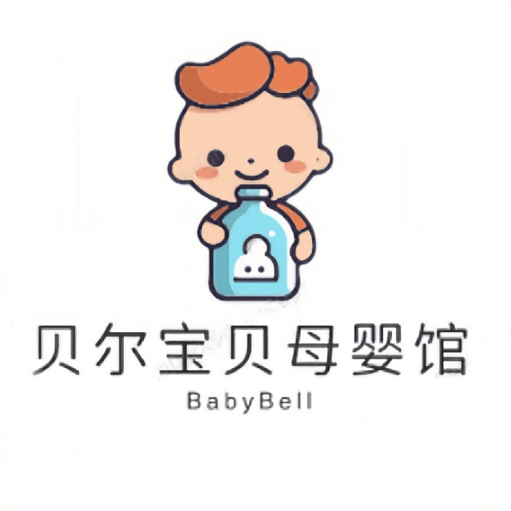 贝尔宝贝母婴馆