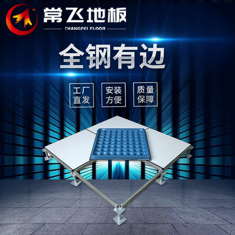 Changfei all-steel anti-static floor pvc machine room school dedicated high overhead antistatic movable floor 600*600