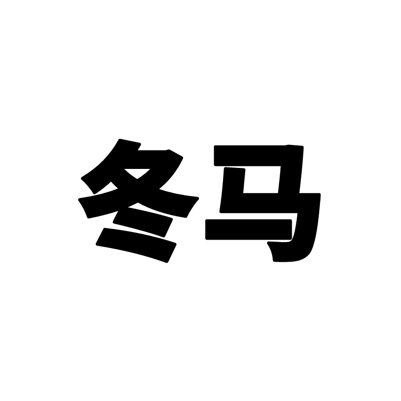 冬马宠物用品店的LOGO