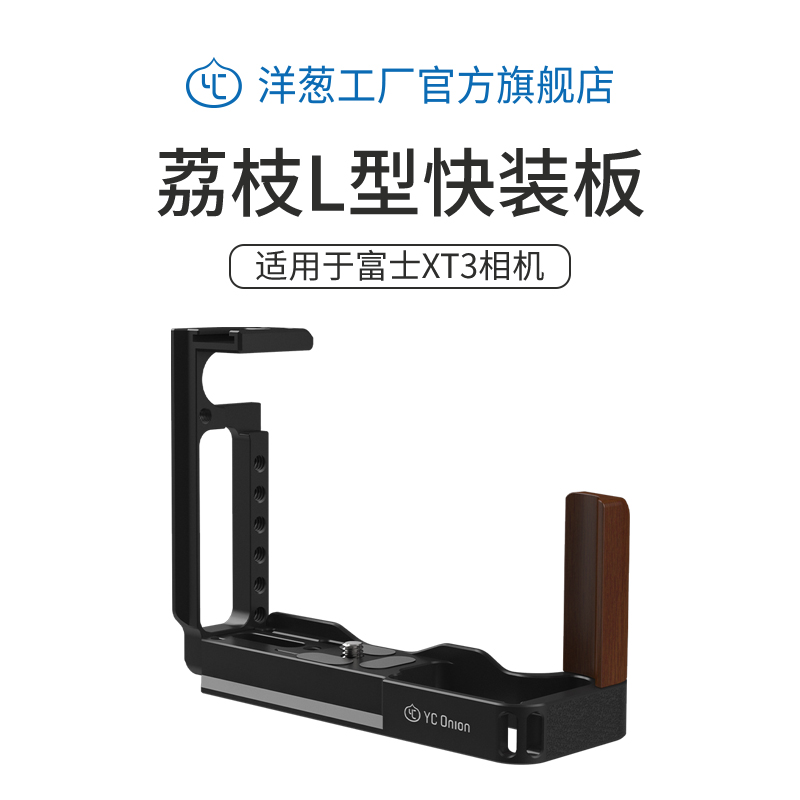 Onion factory YC onion Fuji XT3 micro single eye camera Single-eye L-type plate base handle camera quick fit plate Rabbit cage kit