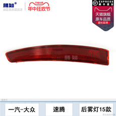 Противотуманные фары 适用于大众速腾后雾灯15-18款 大众速腾后杠灯后杠反光片t14fu