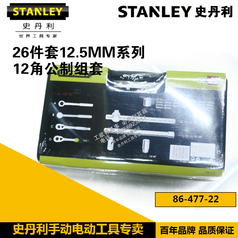 Stanley 26-piece 12 5MM12 Angle metric SOCKET SET 86-477 478-22 Maintenance ratchet WRENCH