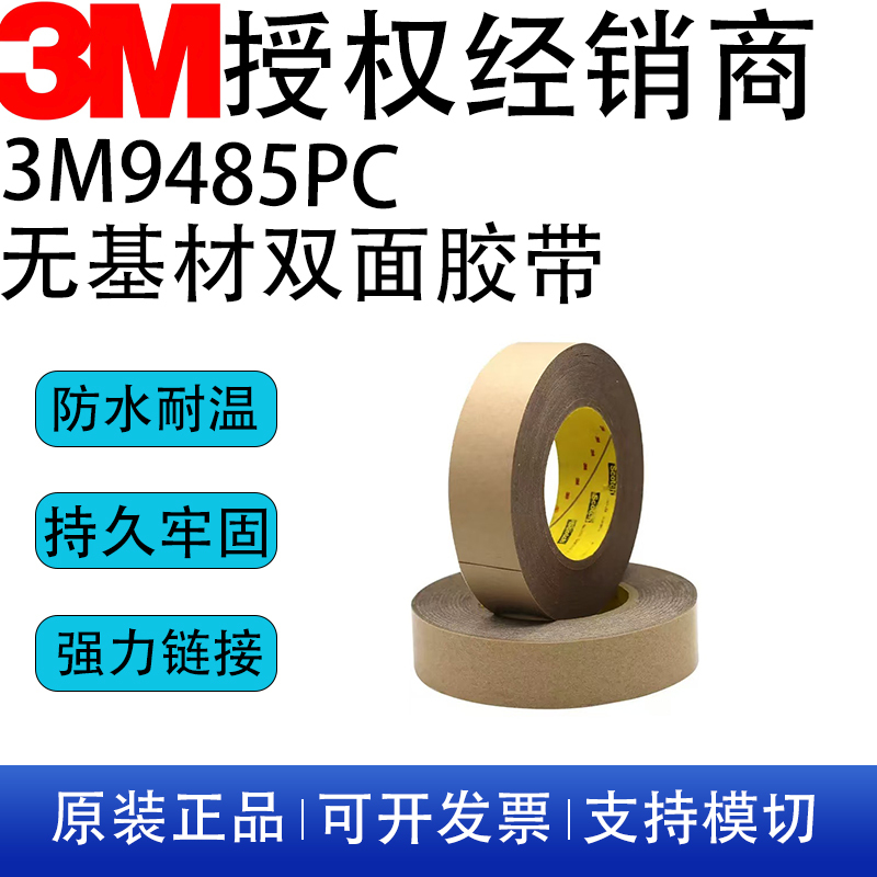 Genuine Imported 3M9485Pc Double-Sided Tape, Transparent, Base Material-Free, Pure Adhesive Film, Waterproof, High Temperature Resistant, Can Be Die-Cut Genuine Imported 3M9485Pc Double-Sided Tape, Transparent, Base Material-Free, Pure Adhesive Film, Waterproof, High Temperature Resistant, Can Be Die-Cut