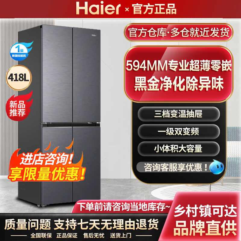 Haier 418L Double-Door Four-Door Ultra-Thin 594mm Professional Zero-Inset Household Frost-Free Antibacterial First-Class Refrigerator