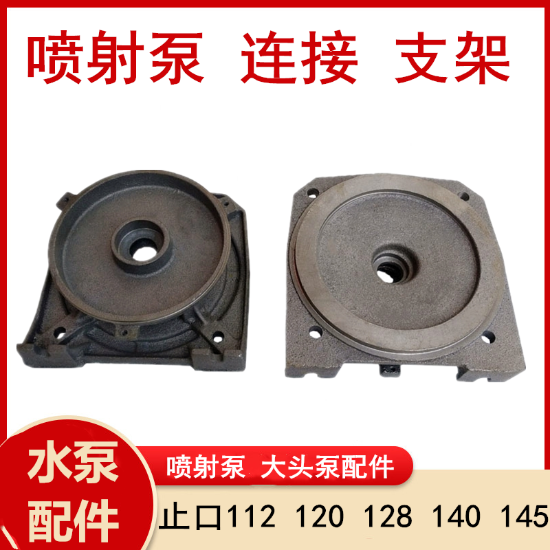 Big head pump bracket jet pump connection bracket household self-priming pressure head 112 120 128 145 water pump accessories