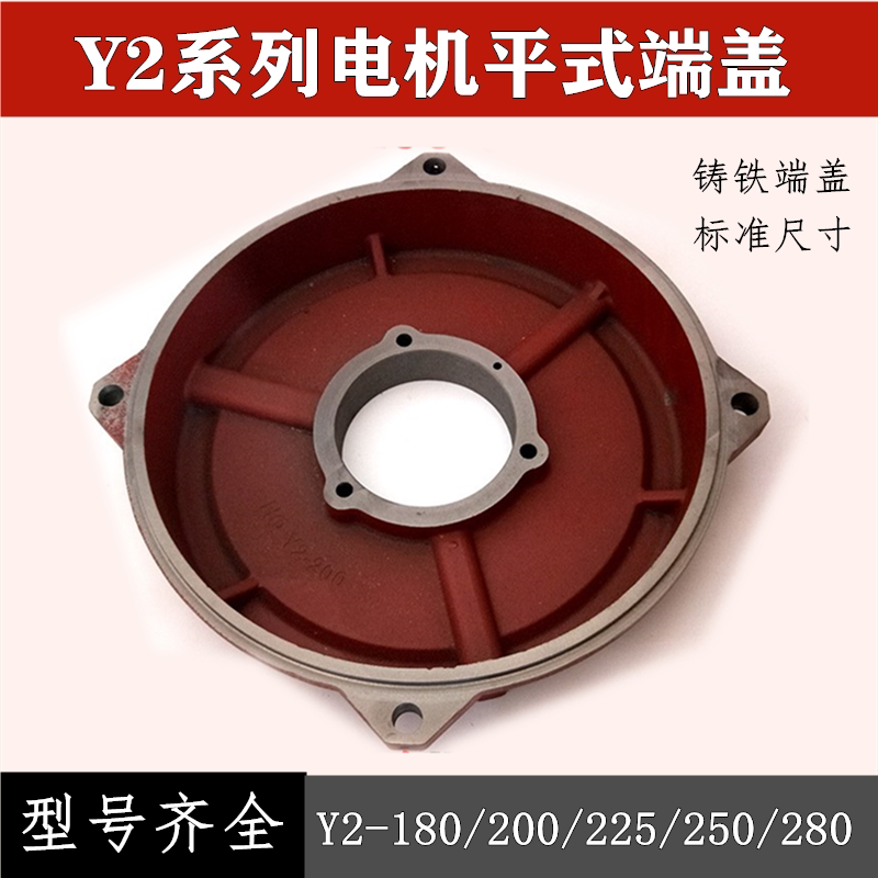 Motor end cover Y2-160 180-200-225-250-280 315 horizontal front and rear cover flat cover kilowatt accessories