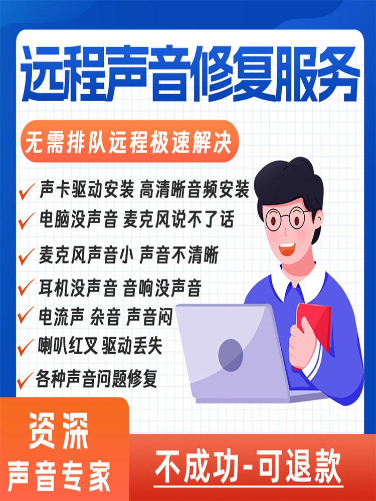 Remote Repair of Computer Sound Issues, No Sound from Speakers, Debugging of Laptop Headphones, Microphone, Desktop Computer Repair