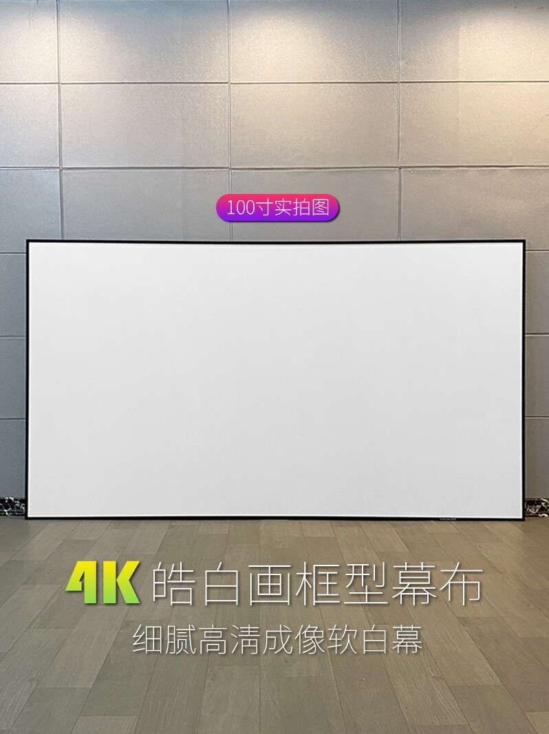 visualmr HD 4K white screen 3D metal screen transparent sound screen Narrow frame projection screen 100 150 inch wall-mounted screen Frame screen Telephoto short focus universal screen HD projection screen