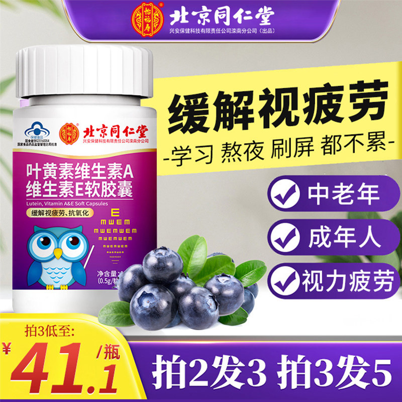 Beijing Tongrentang lutein soft capsule non-blueberry adult middle-aged and elderly eye care health care product carotene