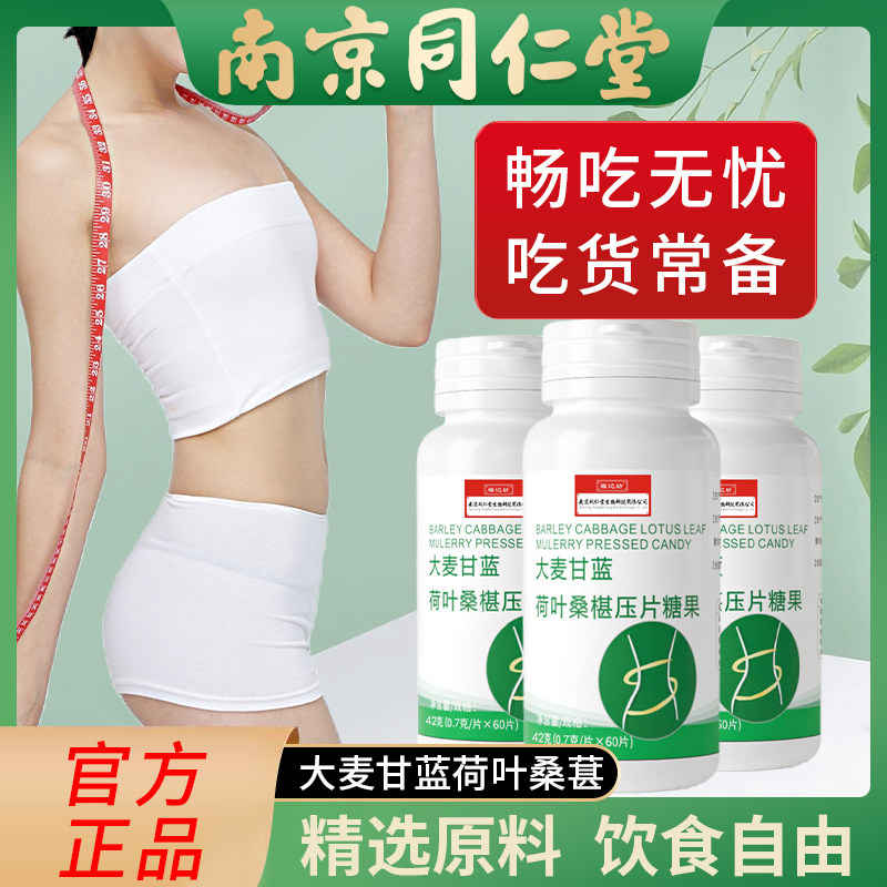Tongrentang barley cabbage lotus leaf mulberry lozenge candy with white kidney bean blocker tablet kernels and dietary fiber - Taobao