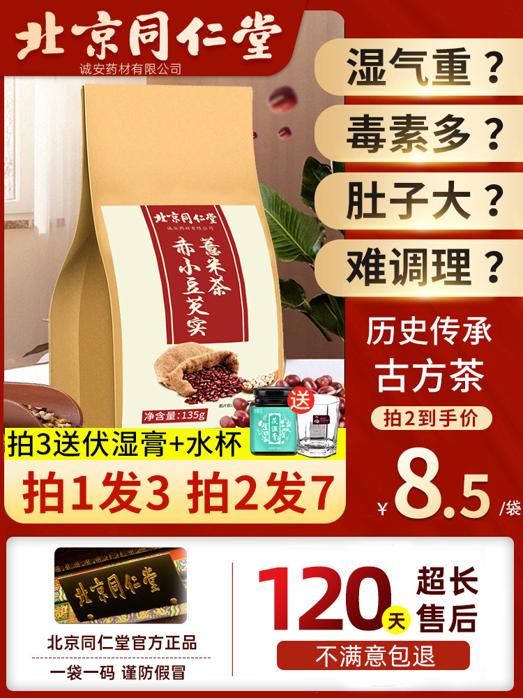 Beijing Tongrentang Red Bean Barley Gorgon Tea Chixiaodou Fuling Non-dampness Removing Moisture Health Tea Bags for Women and Men