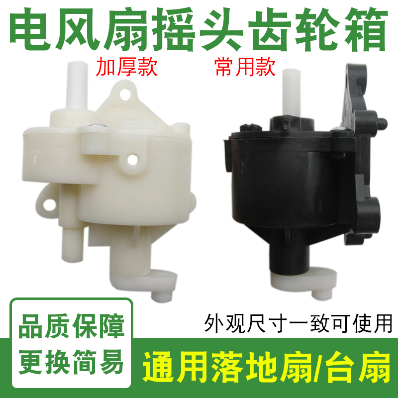 Electric fan accessories Universal floor fan Desktop fan Moving head tooth box controller Fan Moving head gear box FS40